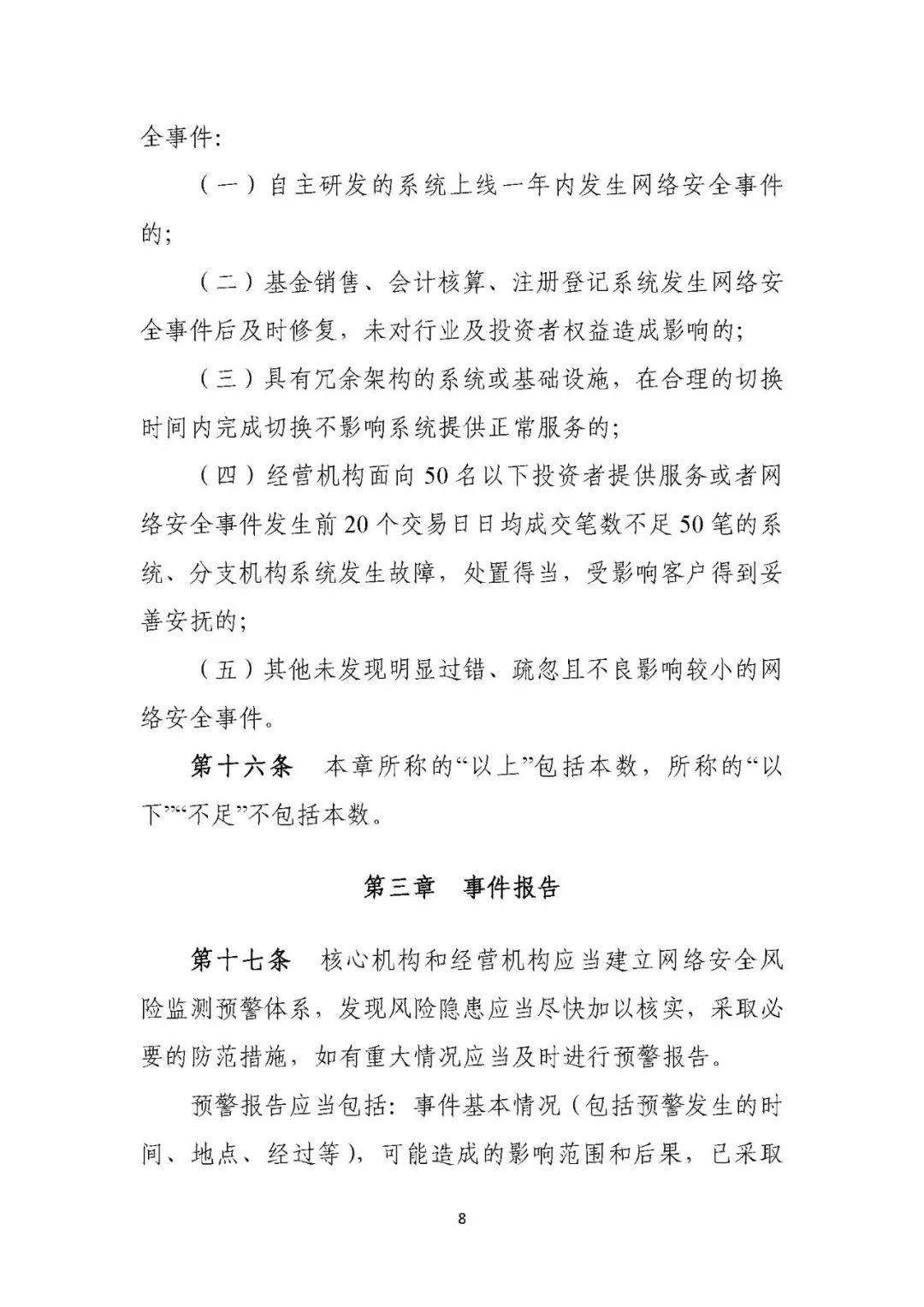 证券期货业网络安全事件报告与调查处理办法（2021版）