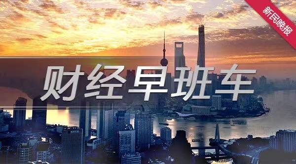 财经早班车丨浦东已集聚集成电路企业超过800家