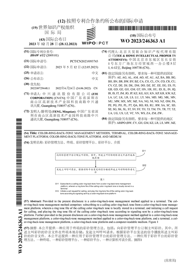 中兴通讯公布国际专利申请：“彩铃管理方法、终端、彩铃管理平台、彩铃平台、介质”