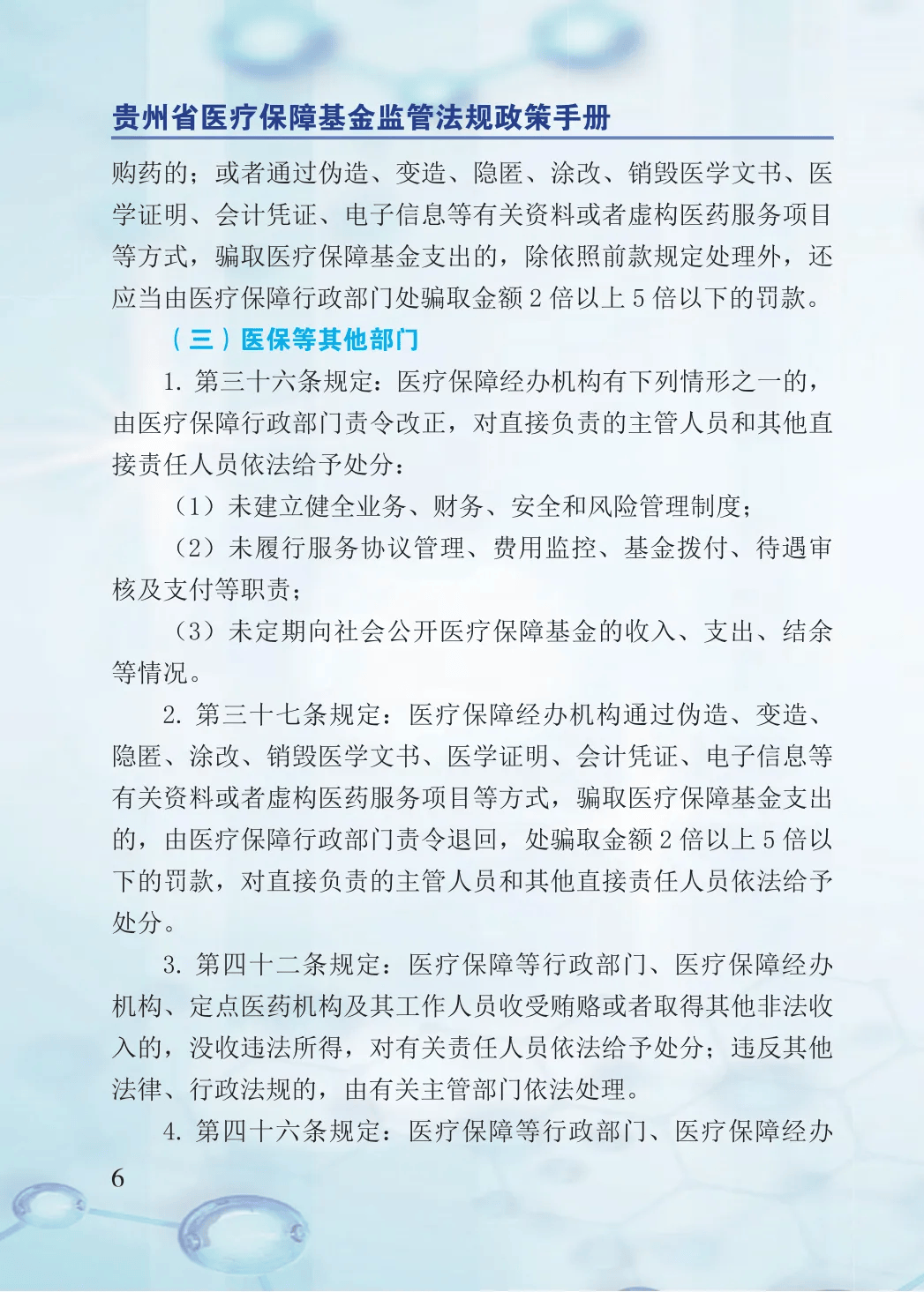 2024年医保基金监管集中宣传月：贵州省医疗保障基金监管法规政策手册