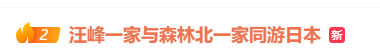 汪峰与森林北两家人同游日本<strong></p>
<p>稳定币</strong>，包括与章子怡所生的一对儿女，氛围相处融洽