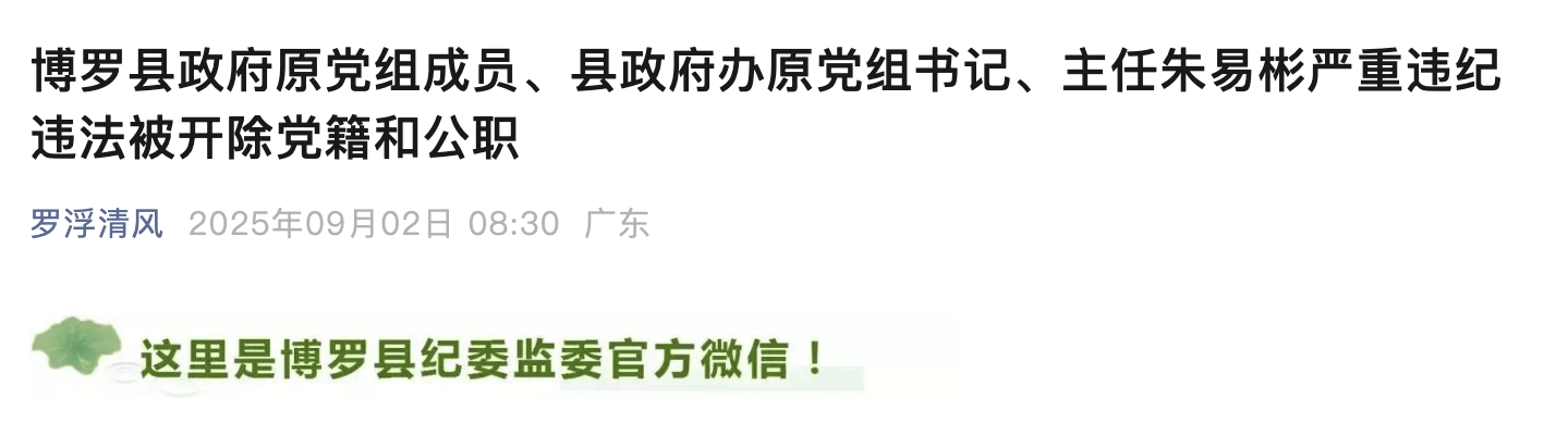 惠州博罗县政府原党组成员、县政府办原主任朱易彬被双开<strong></p>
<p>大众交通股票</strong>！