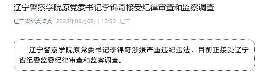 涉嫌严重违纪违法<strong></p>
<p>兴森科技股票</strong>，辽宁警察学院原党委书记李锦奇被查