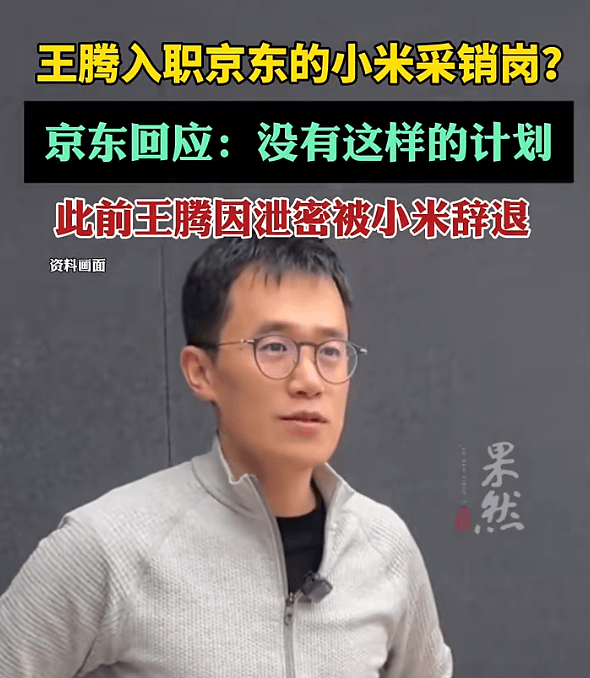 王腾入职京东小米采销岗<strong></p>
<p>股票上市</strong>？京东回应