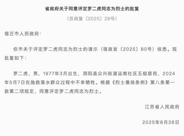 江苏省政府批复<strong></p>
<p>雷柏科技股票</strong>，同意评定罗二虎为烈士