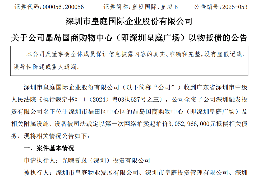 皇庭国际痛失深圳地标：皇庭广场以超30亿抵债<strong></p>
<p>荣盛发展股票</strong>，引退市风险