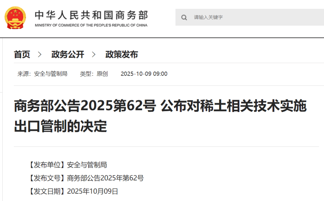 刚刚公布决定<strong></p>
<p>荣盛发展股票</strong>！商务部：对稀土相关技术和境外相关稀土物项实施出口管制