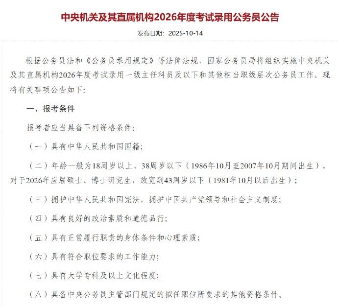 应届硕博年龄放宽到43周岁以下<strong></p>
<p>华英农业股票</strong>，2026国考报名即将开始，共计划招录3.81万人