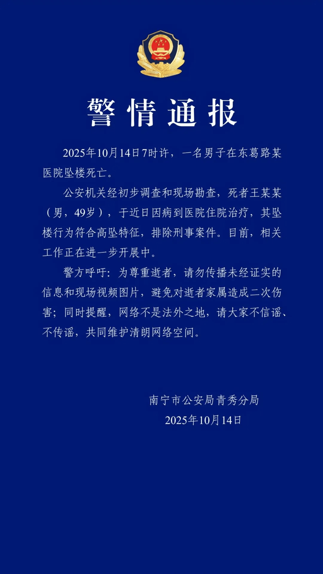南宁警方通报：王某某在医院坠楼死亡<strong></p>
<p>华英农业股票</strong>，符合高坠特征，排除刑事案件