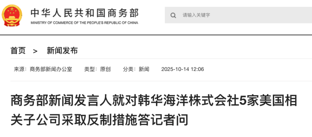 实施反制<strong></p>
<p>华英农业股票</strong>！商务部：韩华海洋株式会社在美相关子公司协助、支持美国政府对中国海事、物流和造船业开展301调查并采取措施