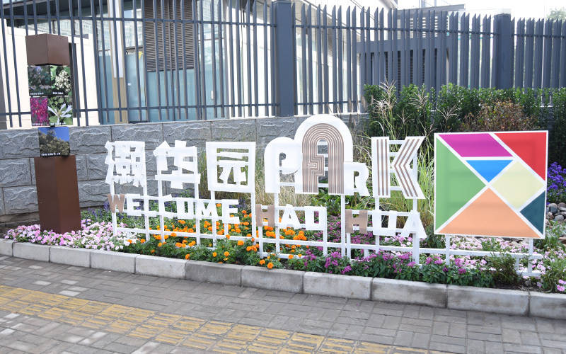 西城区广外街道：“断头路”变身口袋公园<strong></p>
<p>亨通光电股票</strong>，装满民生“微幸福”