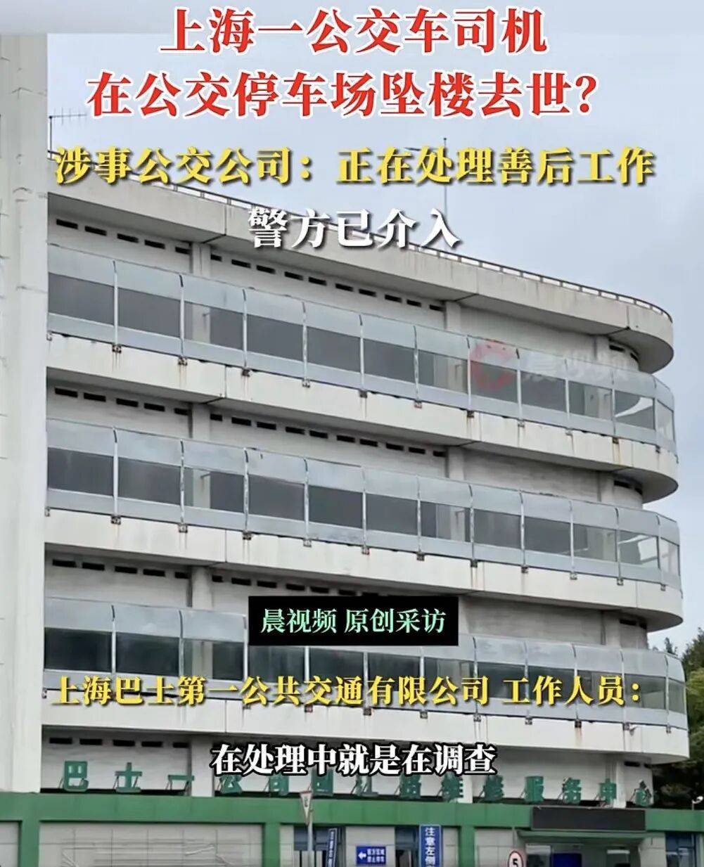 上海一公交司机疑在公交车停车场坠楼身亡<strong></p>
<p>亨通光电股票</strong>，涉事公交公司：正在处理善后工作，坠楼原因还在调查中，警方已介入