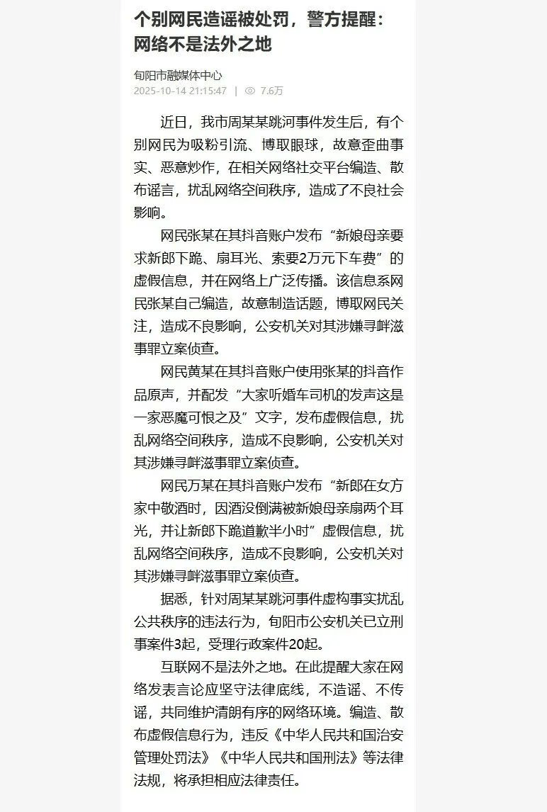 3网民造谣新郎跳河事件<strong></p>
<p>亨通光电股票</strong>，官方通报：立案侦查，当地已立刑案3起，受理行政案件20起