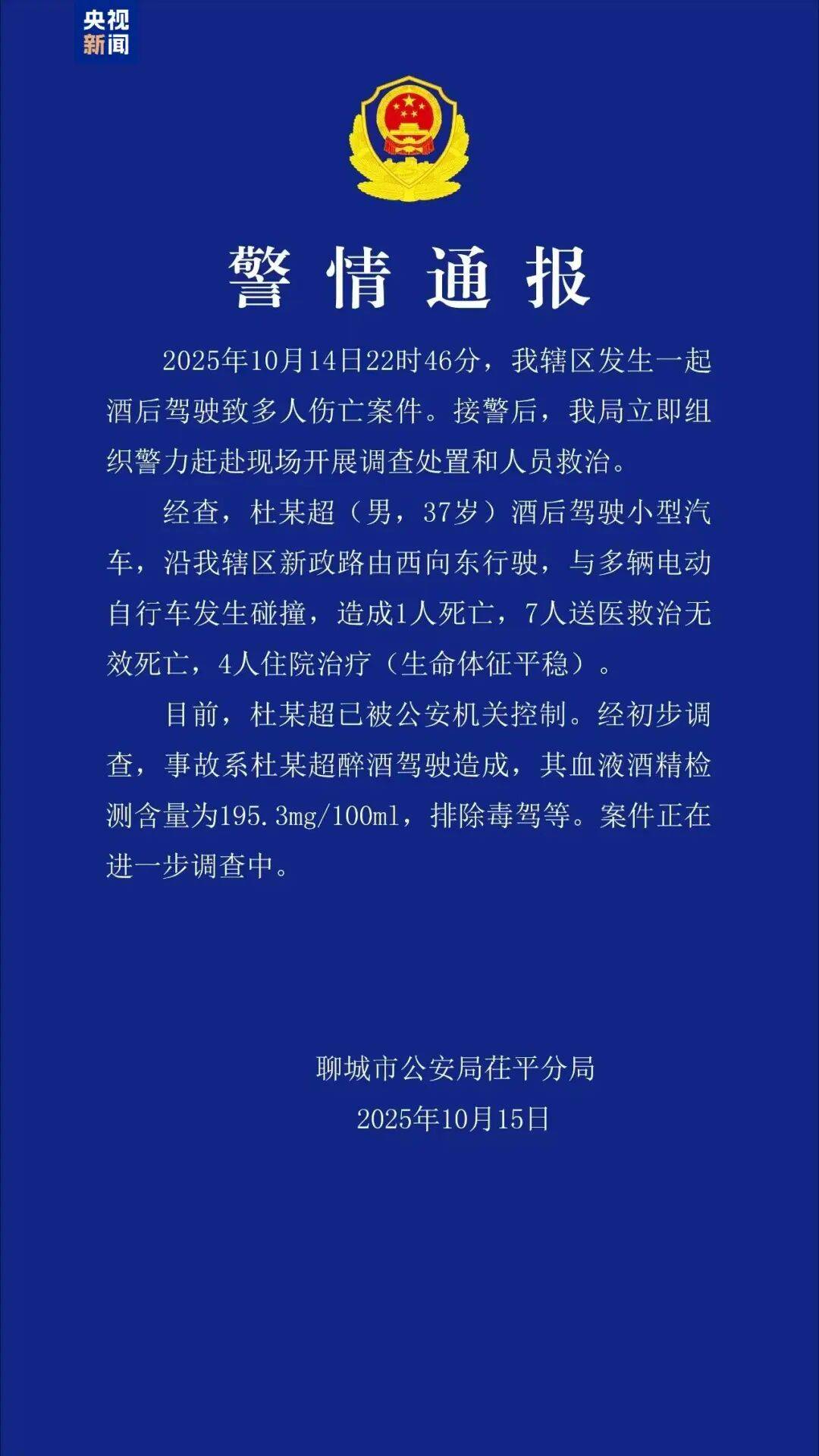 山东聊城发生一起酒驾肇事案<strong></p>
<p>亨通光电股票</strong>，致8死4伤