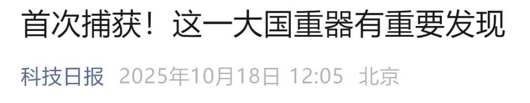 首次捕获<strong></p>
<p>国泰君安股票</strong>!这一大国重器有重要发现