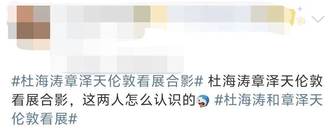 杜海涛章泽天伦敦看展合影<strong></p>
<p>保变电气股票</strong>，网友直呼神奇：没想到他俩还认识