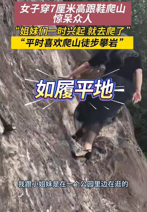 女子穿7cm高跟鞋、纱裙爬山<strong></p>
<p>博通股票</strong>,不服输选了最难路线登顶