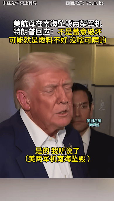 特朗普回应“南海坠机”原因:不是蓄意破坏<strong></p>
<p>宝信软件股票</strong>,可能就是燃料不好