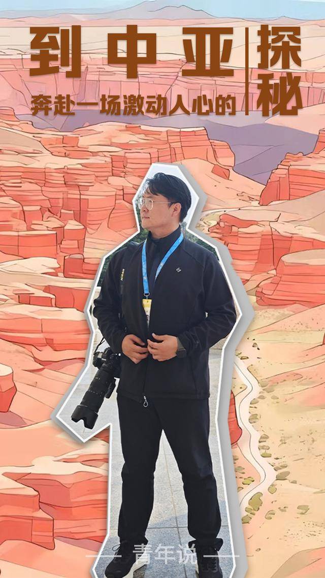 青年说 | 到中亚<strong></p>
<p>宝信软件股票</strong>，奔赴一场激动人心的“探秘”