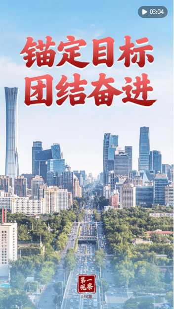 第一观察|锚定目标 团结奋进