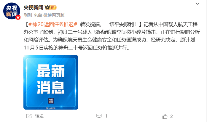 疑似遭空间微小碎片撞击<strong></p>
<p>新大陆股票</strong>，神舟二十号载人飞船返回任务将推迟进行